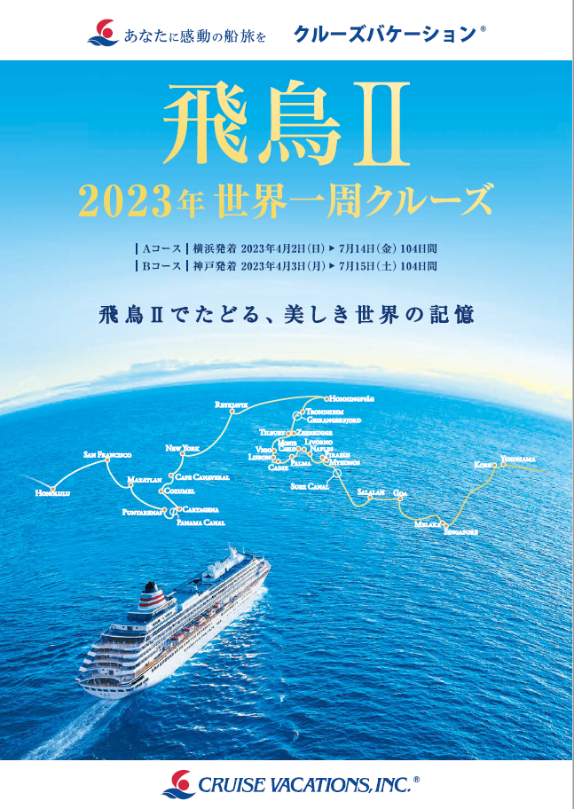 飛鳥 神戸発着 23年 世界一周クルーズ クルーズバケーション あなたに感動の船旅 クルーズ旅行 を