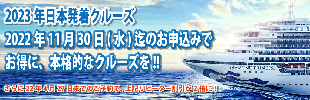 ダイヤモンド プリンセス23年日本発着クルーズ クルーズバケーション あなたに感動の船旅 クルーズ旅行 を